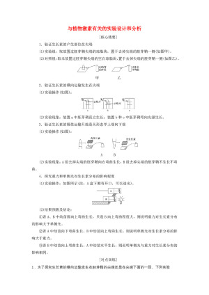 2019-2020学年 人教版  必修3  与植物激素有关的实验设计和分析  教案