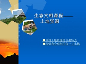 2019-2020学年中图版高中地理选修6课件：2.1《自然资源利用中存在的问题-土地资源》(共25张PPT)