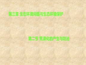 2019-2020学年中图版高中地理选修6课件：3.2荒漠化的产生与防治(共23张PPT)