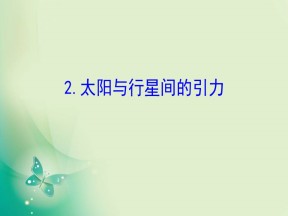 2019-2020学年人教版必修2 6.2 太阳与行星间的引力 课件（53张）