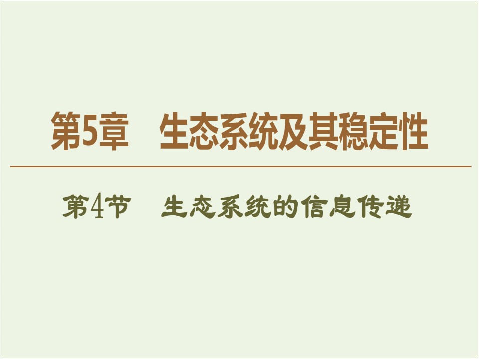 2019-2020学年   人教版 必修3 生态系统的信息传递 (43张） 课件第1页