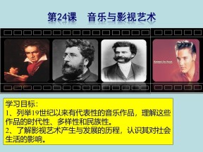 2019—2020学年人教版必修三第24课 音乐与影视艺术 课件（43张）