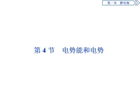 2019-2020学年人教版选修3-1 第一章第4节　电势能和电势 课件（59张）