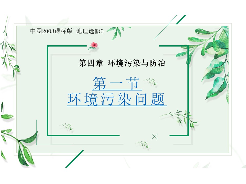 2019-2020学年中图版高中地理选修6课件：4.1《环境污染问题》教学课件(共18张PPT)第2页