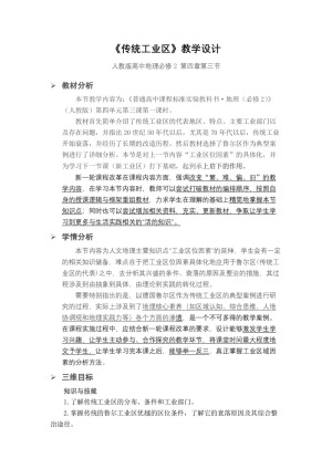 2019-2020学年人教版高中地理必修2教案：4.3 传统工业区与新工业区  教案4