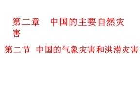 2019-2020学年中图版高中地理选修5课件：2.2中国的气象灾害和洪涝灾害(共20张PPT)