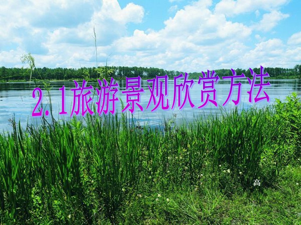2019-2020学年湘教版高中地理选修3课件：2.1 旅游景观欣赏方法 (共39张PPT)第2页