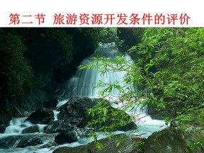 2019-2020学年湘教版高中地理选修3课件：1.2 旅游资源 (共47张PPT)