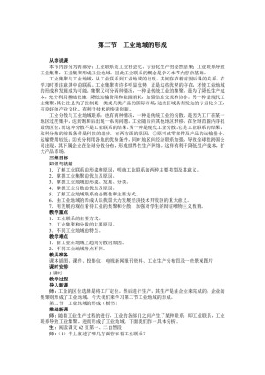 2019-2020学年人教版高中地理必修2教案：4.2 工业地域的形成  教案3