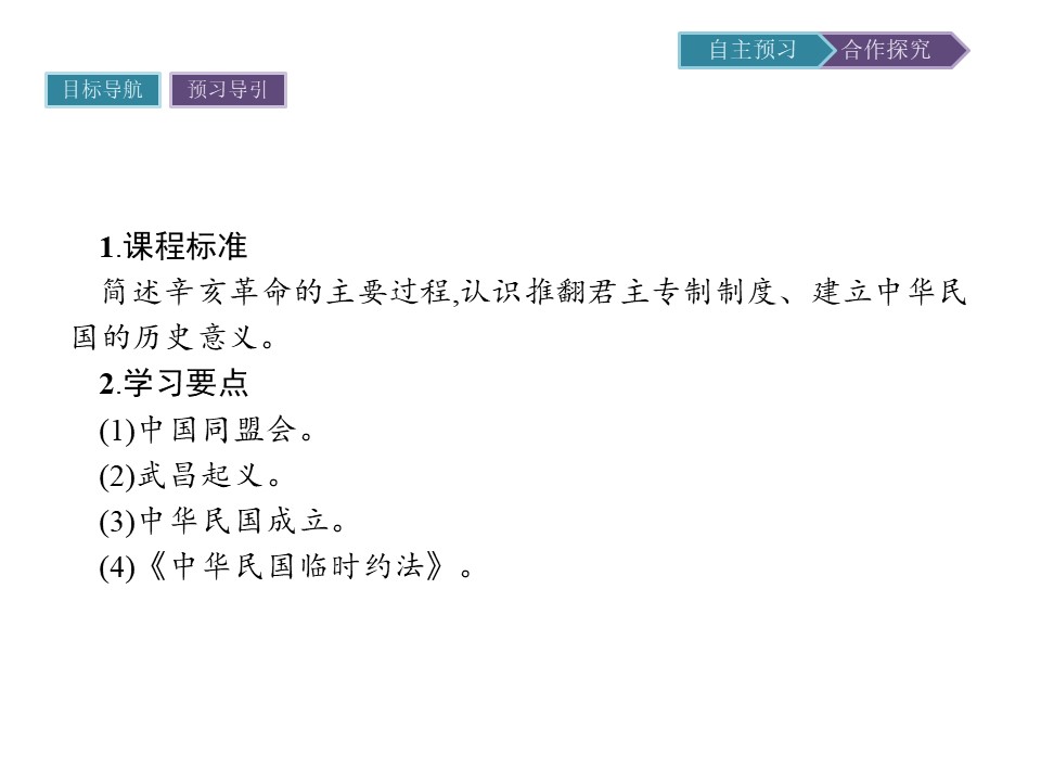 2019-2020学年历史高中人教版必修1课件：第13课　辛亥革命第2页
