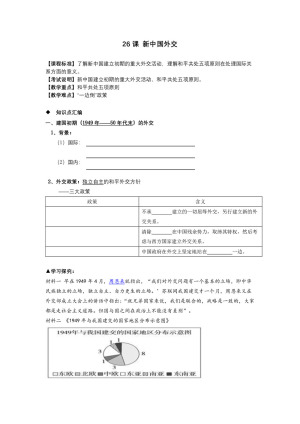 2019—2020学年岳麓版必修一第26课 新中国外交 学案