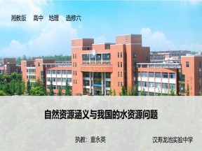 2019-2020学年湘教版高中地理选修6课件：2.1自然资源与主要的资源问题(共25张PPT)