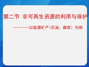 2019-2020学年湘教版高中地理选修6课件：2.2 非可再生资源的利用与保护---以能源矿产（石油、煤炭）为例（20张）