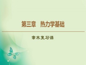 2019-2020学年粤教版选修3-3 第3章 热力学基础 章末复习课 课件（34张）