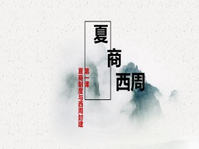 2019—2020学年岳麓版必修一第1课 夏商制度与西周封建【课件】
