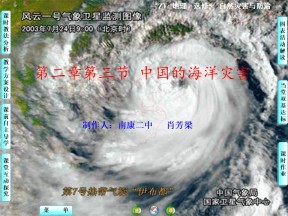 2019-2020学年中图版高中地理选修5课件：2.3《中国的海洋灾害》(共33张PPT)