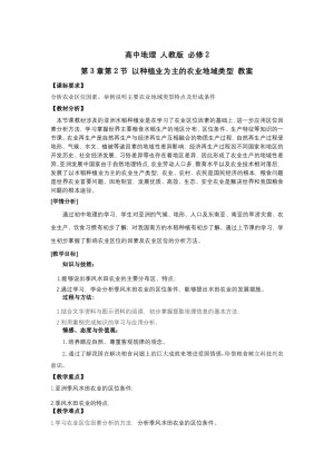2019-2020学年人教版高中地理必修2教案：3.2 以种植业为主的农业地域类型  教案1