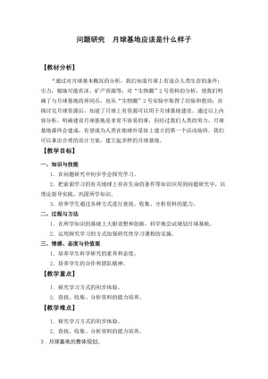 2019-2020学年人教版高中地理必修1教案：第一章问题探究《月球基地应该是什么样子》教案2
