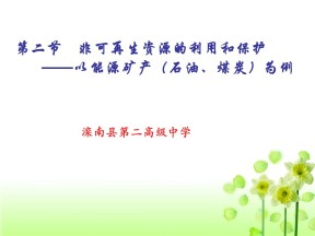 2019-2020学年湘教版高中地理选修6课件：2.2非可再生资源的利用与保护---以能源矿产（石油、煤炭）为例 (共59张PPT)
