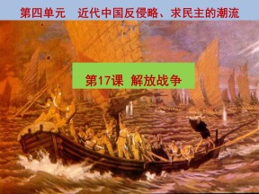 2019—2020学年人教版必修一第17课 解放战争 课件（19张）
