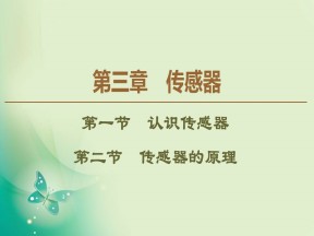 2019-2020学年粤教版选修3-2 第3章 第1节　认识传感器 第2节　传感器的原理 课件（46张）