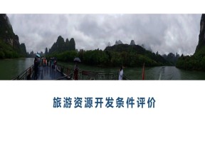 2019-2020学年中图版高中地理选修3课件：2.3  旅游资源开发条件评价 课件(共23张PPT)