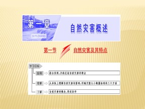 2019-2020学年中图版高中地理选修5课件：1.1自然灾害及其特点 课件 (共33张PPT)