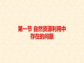 2019-2020学年中图版高中地理选修6课件：2.1自然资源利用中存在的问题(共49张PPT)