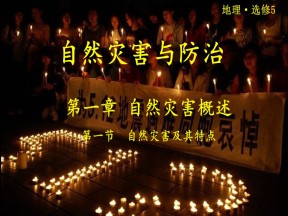 2019-2020学年中图版高中地理选修5课件：1.1《自然灾害及其特点》教学课件(共18张PPT)