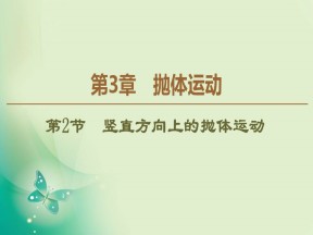 2019-2020学年鲁科版必修2 第3章 第2节　竖直方向上的抛体运动 课件（40张）