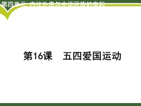 2019-2020学年高中历史岳麓版必修1课件：第16课 五四爱国运动