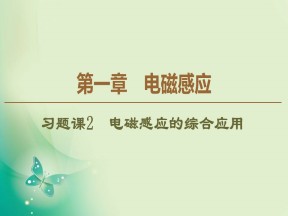 2019-2020学年粤教版选修3-2 第1章 习题课2　电磁感应的综合应用 课件（32张）