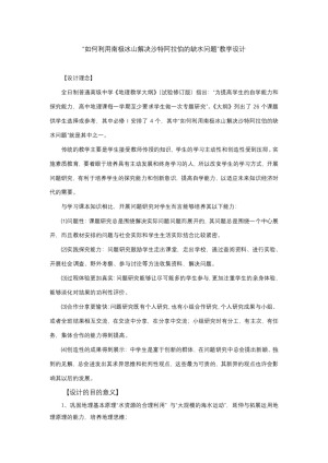 2019-2020学年人教版高中地理必修1教案：第三章问题研究-如何利用南极冰山解决沙特阿拉伯的缺水问题  教案3