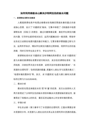 2019-2020学年人教版高中地理必修1教案：第三章问题研究-如何利用南极冰山解决沙特阿拉伯的缺水问题  教案2