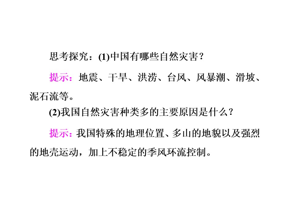 2019-2020学年中图版高中地理选修5课件：2.4中国自然灾害的地域差异（共32张PPT）第3页