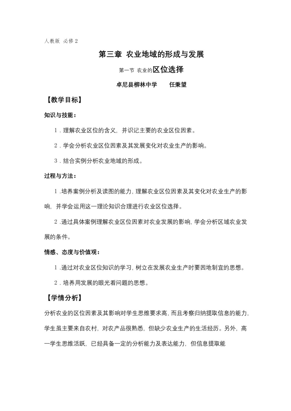 2019-2020学年人教版高中地理必修2教案：3.1 农业的区位选择  教案5第1页