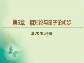2019-2020学年鲁科版必修2 第6章 相对论与量子论初步 章末复习课 课件（34张）