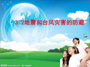 2019-2020学年中图版高中地理选修5课件：3.2地震和台风灾害的防避 (共27张PPT)