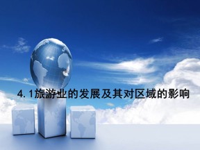 2019-2020学年中图版高中地理选修3课件：4.1旅游业的发展及其对区域的影响 (共23张PPT)