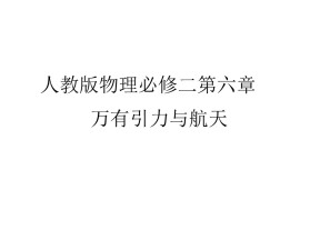 2019-2020学年人教版物理必修二 第六章 第一节 行星的运动 课件（42张）