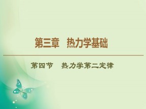 2019-2020学年粤教版选修3-3 第3章 第4节　热力学第二定律 课件（51张）