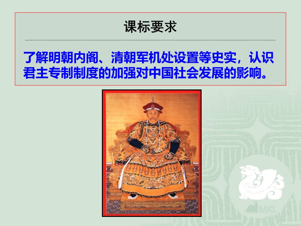 2019—2020学年人教版必修一第4课_明清君主专制的加强 课件（30张）第2页
