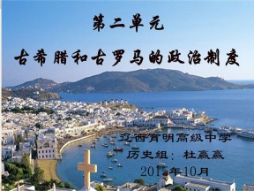 2019—2020学年岳麓版必修一第5课 爱琴文明与古希腊城邦制度【岳麓版】[课件]