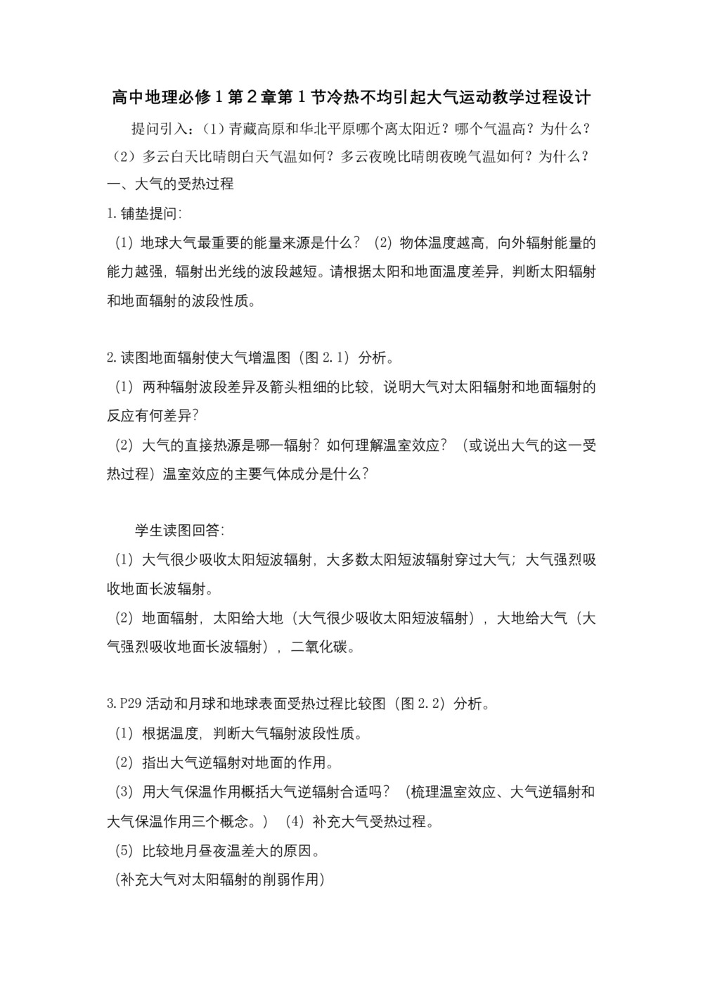 2019-2020学年人教版高中地理必修1教案:2.1冷热不均引起大气运动  教学设计第1页