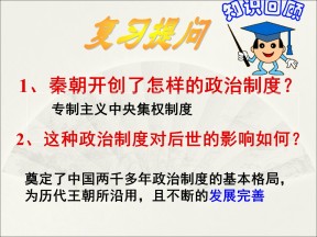 2019—2020学年人教必修一第三课从汉至元政治制度的演变 课件（37张）