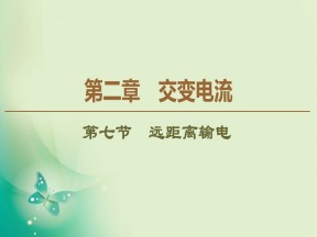 2019-2020学年粤教版选修3-2 第2章 第7节　远距离输电 课件（39张）