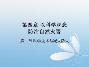 2019-2020学年鲁教版高中地理选修5课件：4.2《科学技术与减灾防灾》课件(共35张PPT)
