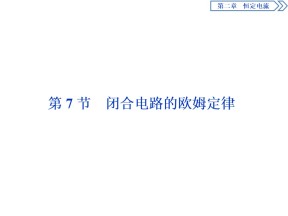 2019-2020学年人教版选修3-1 第二章第7节　闭合电路的欧姆定律 课件（62张）