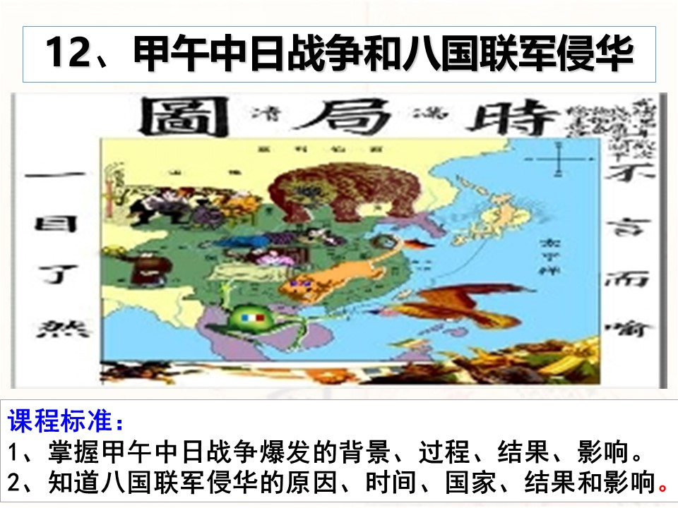 2019—2020学年人教版必修一第12课 甲午中日战争和八国联军侵华 课件（47张）第1页