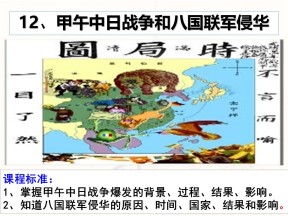 2019—2020学年人教版必修一第12课 甲午中日战争和八国联军侵华 课件（47张）